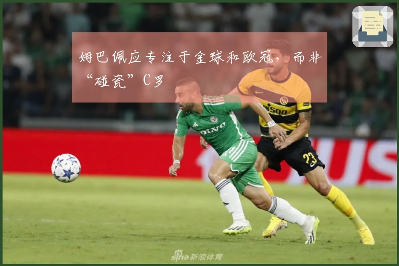 姆巴佩应专注于金球和欧冠，而非“碰瓷”C罗