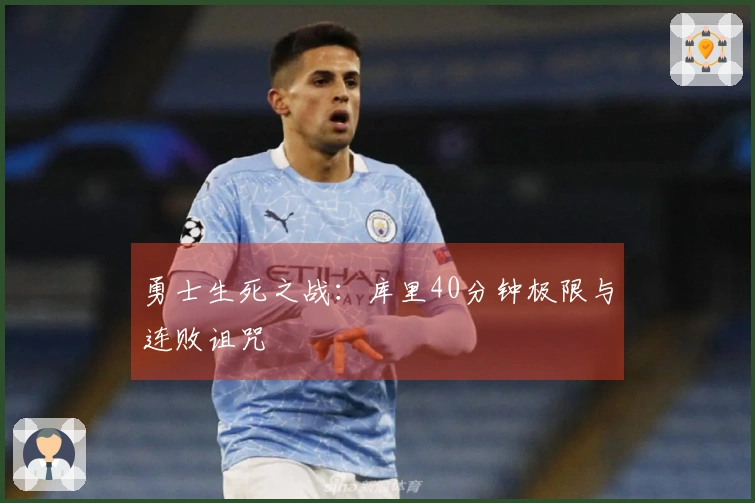 勇士生死之战：库里40分钟极限与连败诅咒