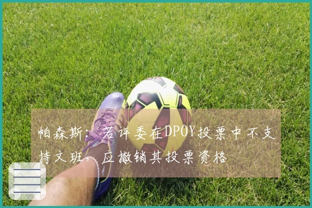 帕森斯：若评委在DPOY投票中不支持文班，应撤销其投票资格