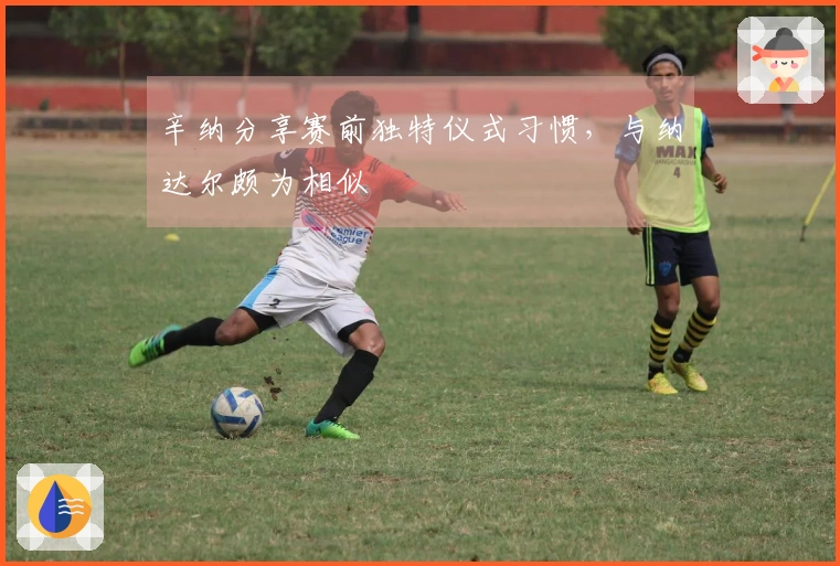 辛纳分享赛前独特仪式习惯，与纳达尔颇为相似