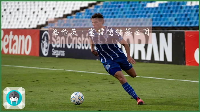洛伦茨·塞雷德续签合同