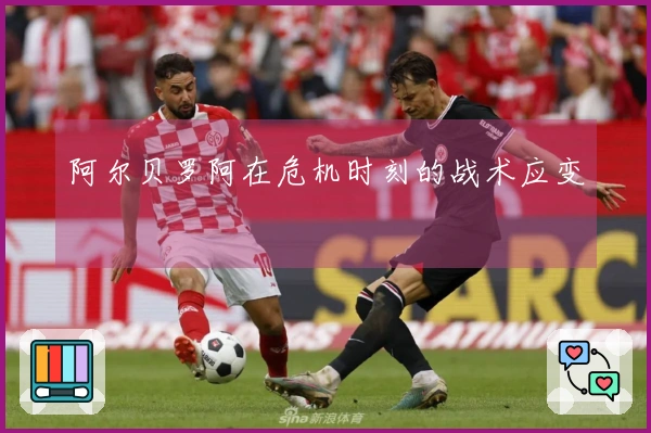 阿尔贝罗阿在危机时刻的战术应变