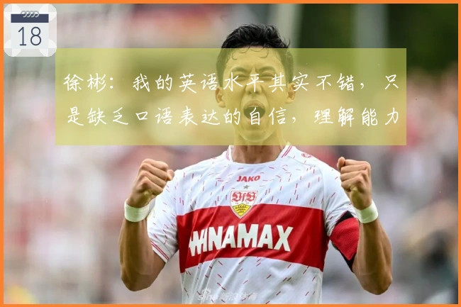 徐彬：我的英语水平其实不错，只是缺乏口语表达的自信，理解能力很强。