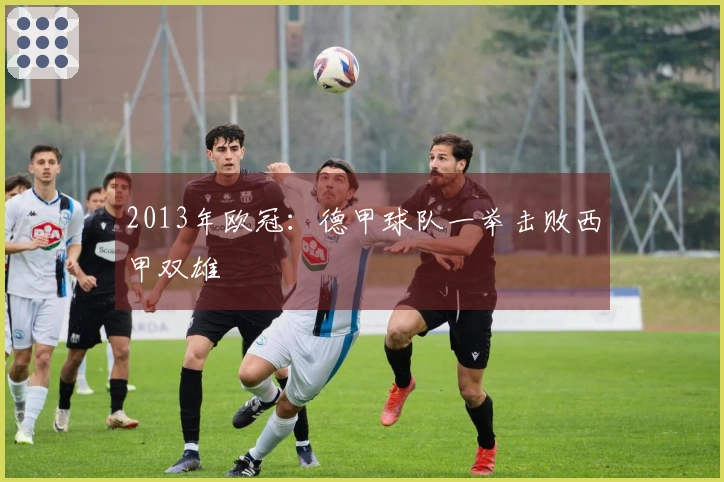2013年欧冠：德甲球队一举击败西甲双雄