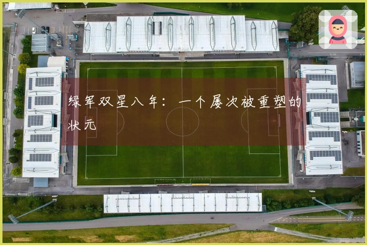 绿军双星八年：一个屡次被重塑的状元