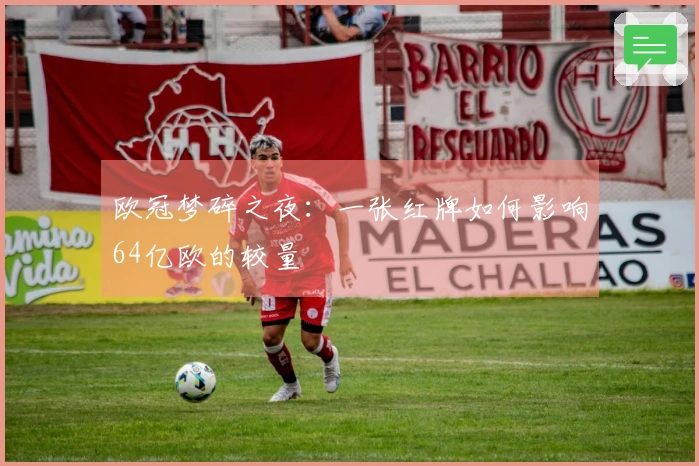 欧冠梦碎之夜：一张红牌如何影响64亿欧的较量